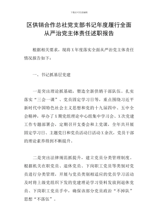 区供销合作总社党支部书记年度履行全面从严治党主体责任述职报告