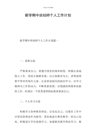 新学期中班幼师个人工作计划