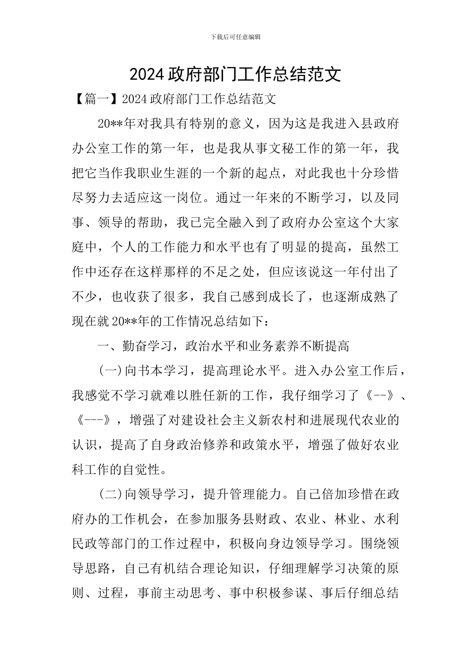 2024政府部门工作总结范文_第1页