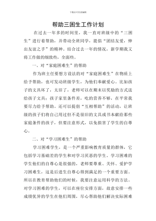 帮助三困生工作计划
