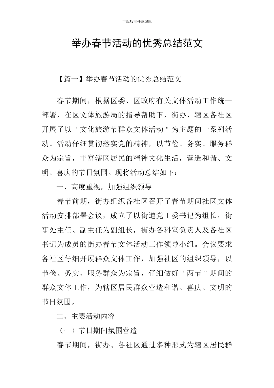 举办春节活动的优秀总结范文_第1页