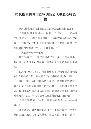 时代楷模青岛港连钢创新团队事迹心得感悟