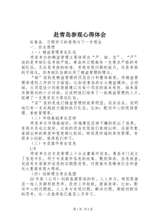 赴青岛参观心得体会