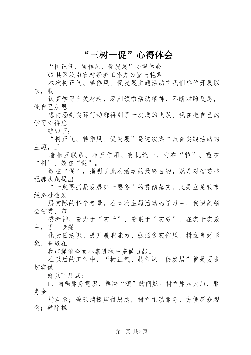 “三树一促”心得体会_第1页