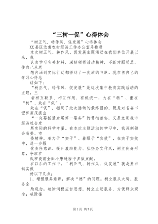 “三树一促”心得体会