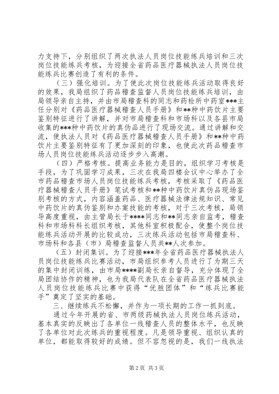 关于开展全市稽查市场岗位技能练兵活动的体会_第2页