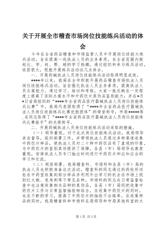 关于开展全市稽查市场岗位技能练兵活动的体会