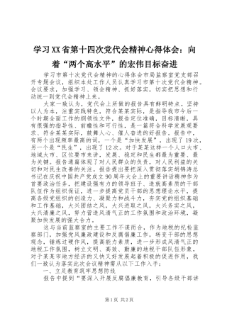学习XX省第十四次党代会精神心得体会：向着“两个高水平”的宏伟目标奋进