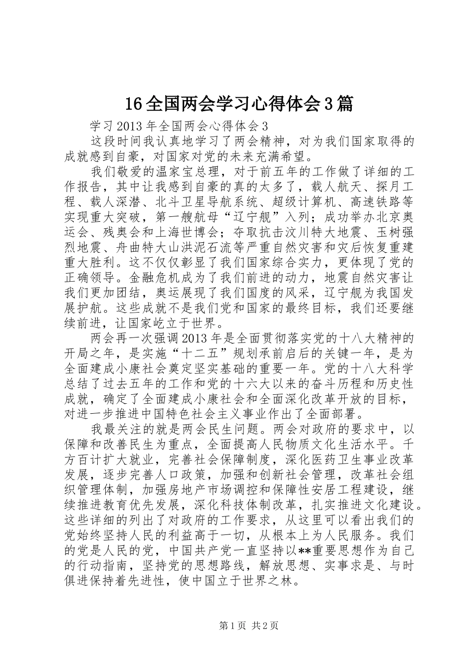 16全国两会学习心得体会3篇 (4)_第1页