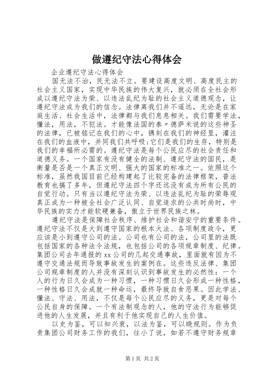 做遵纪守法心得体会_3_第1页