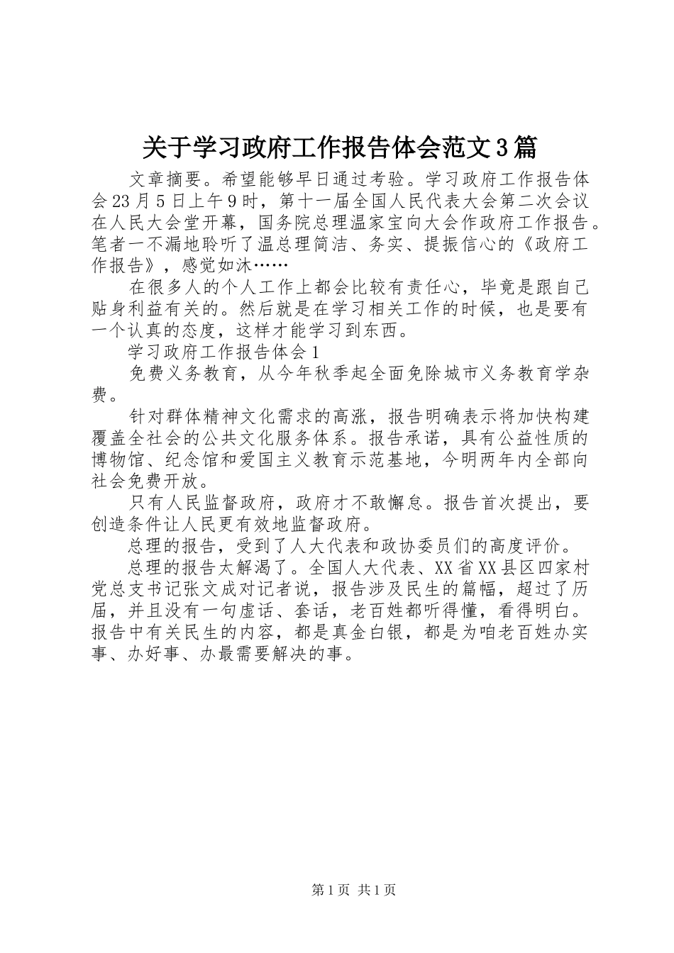 关于学习政府工作报告体会范文3篇_第1页