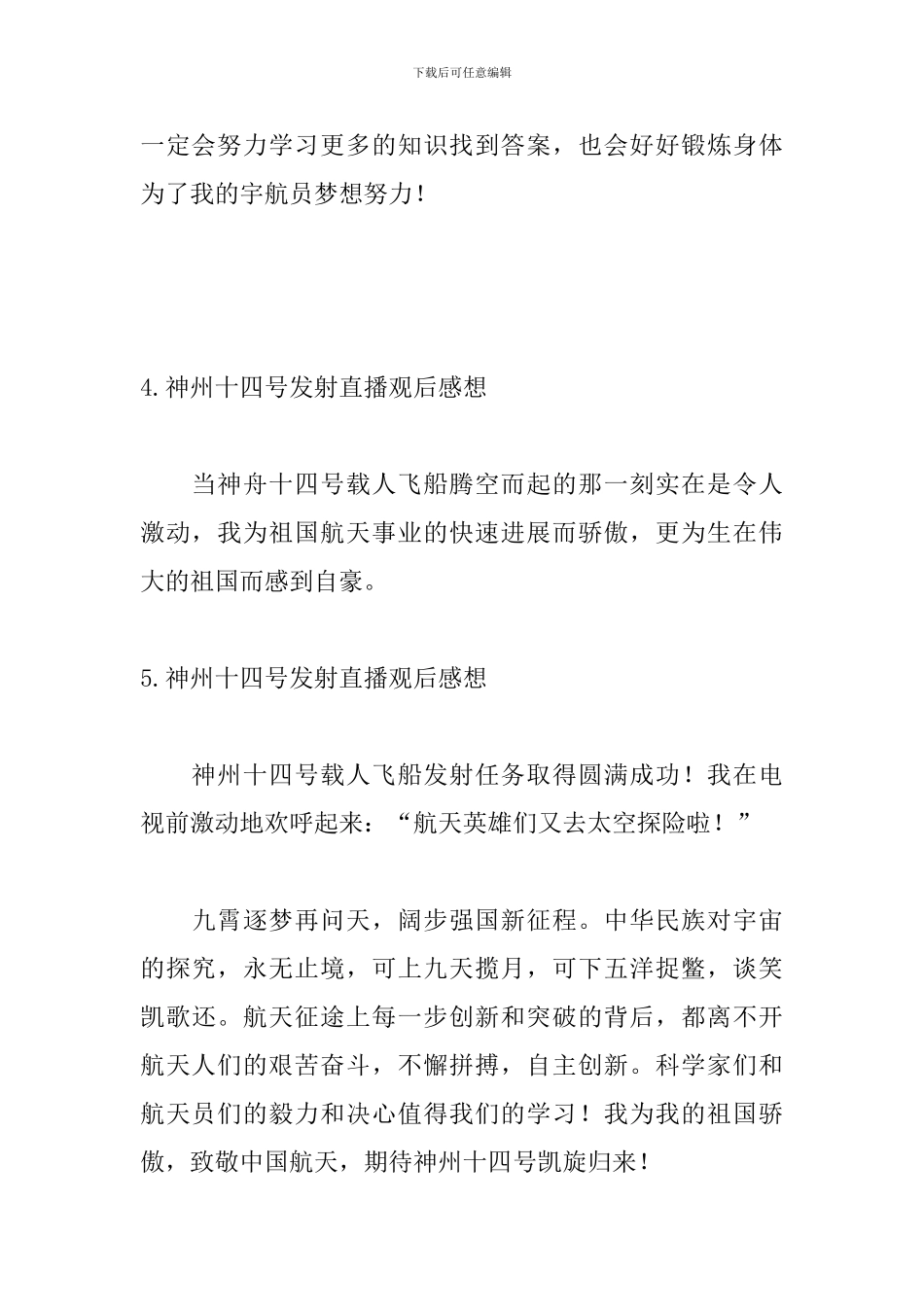 神州十四号发射直播观后感想_第3页