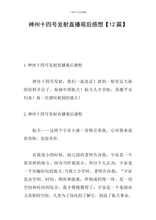 神州十四号发射直播观后感想