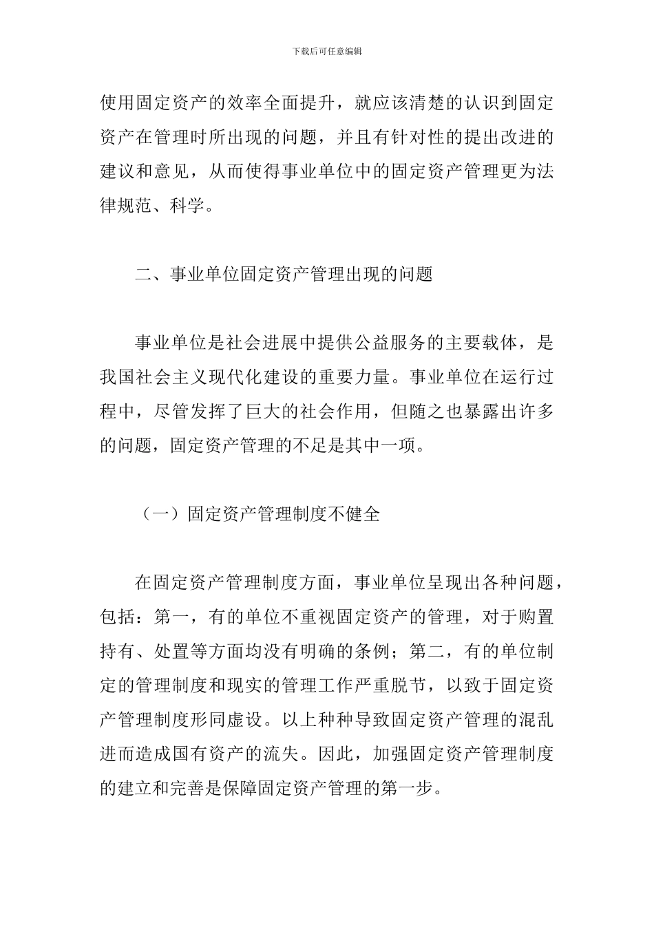 事业单位固定资产管理模式剖析_第2页