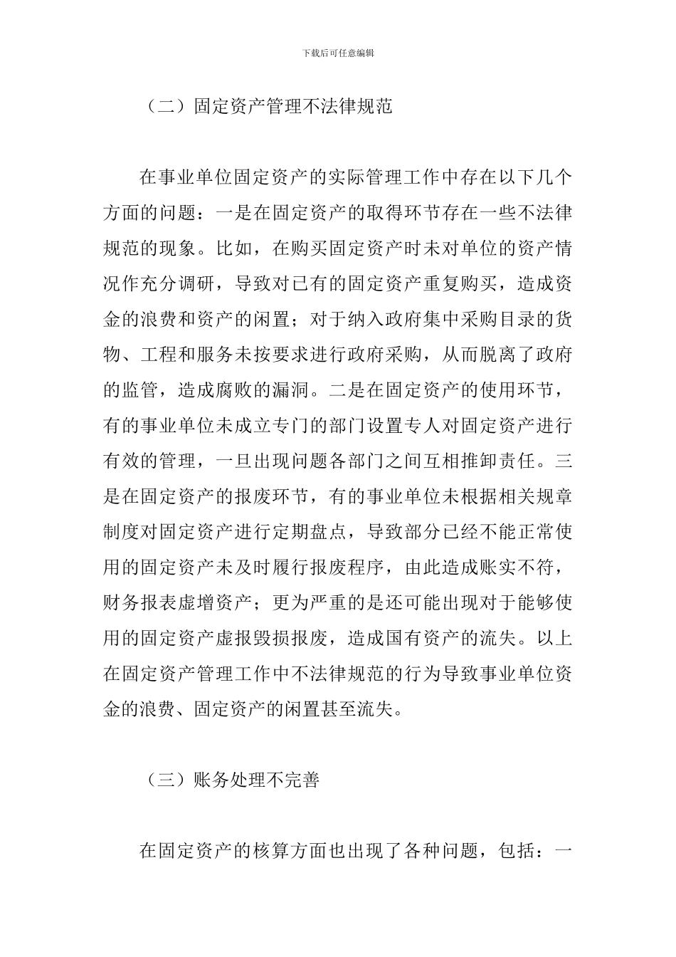 事业单位固定资产管理模式剖析_第3页