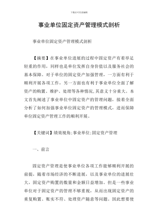 事业单位固定资产管理模式剖析