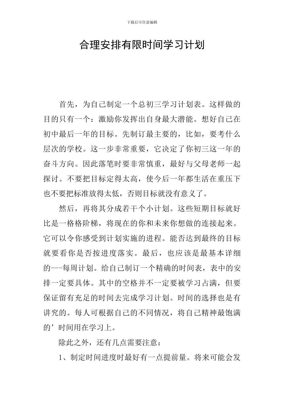 合理安排有限时间学习计划_第1页