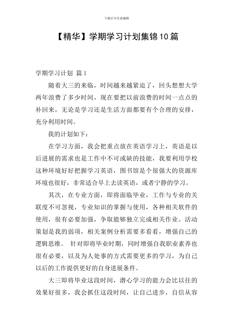 【精华】学期学习计划集锦10篇_第1页