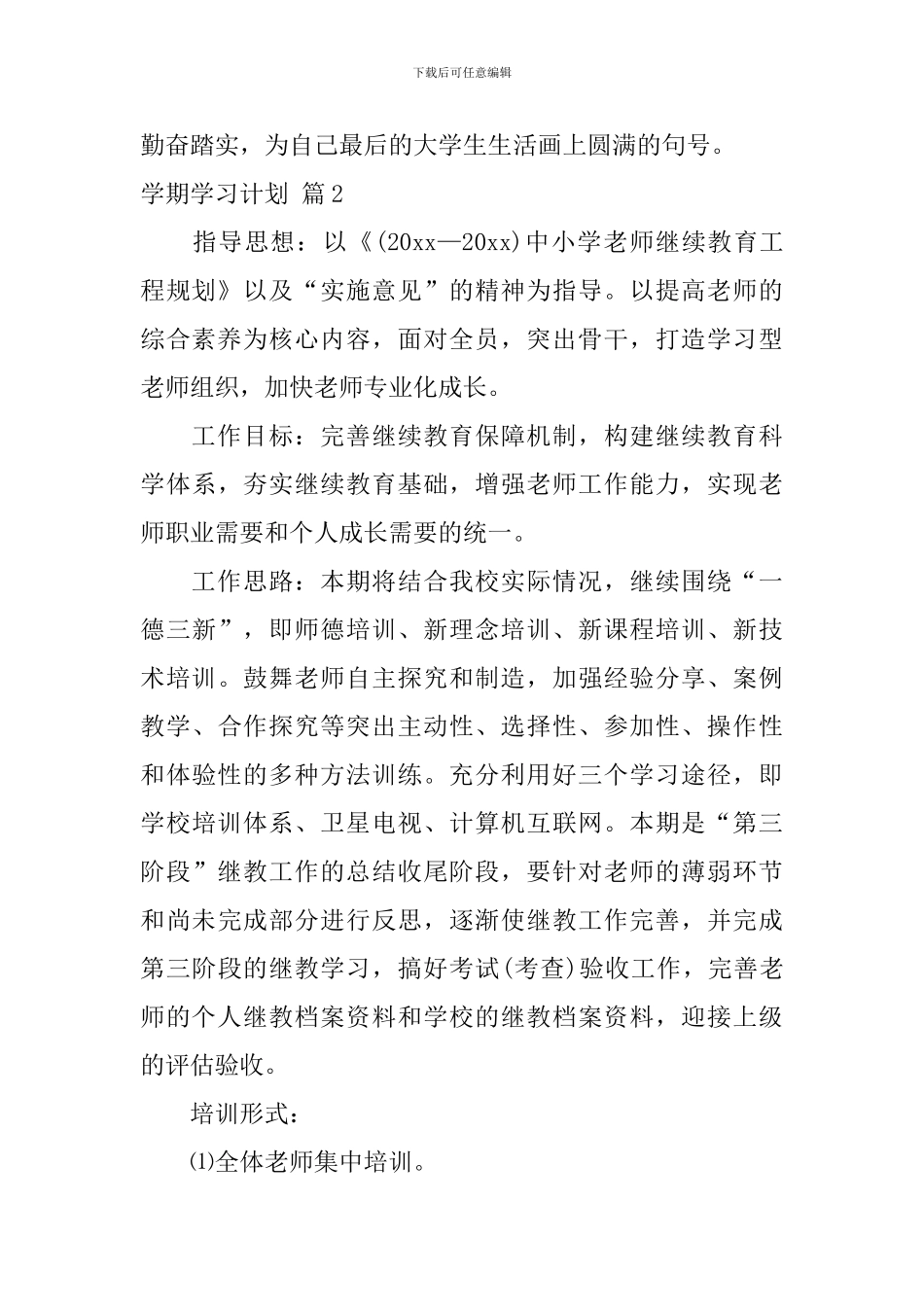 【精华】学期学习计划集锦10篇_第2页