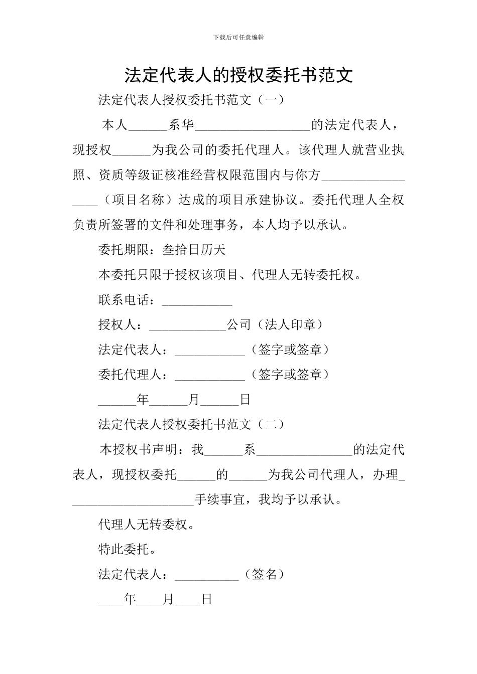 法定代表人的授权委托书范文_第1页