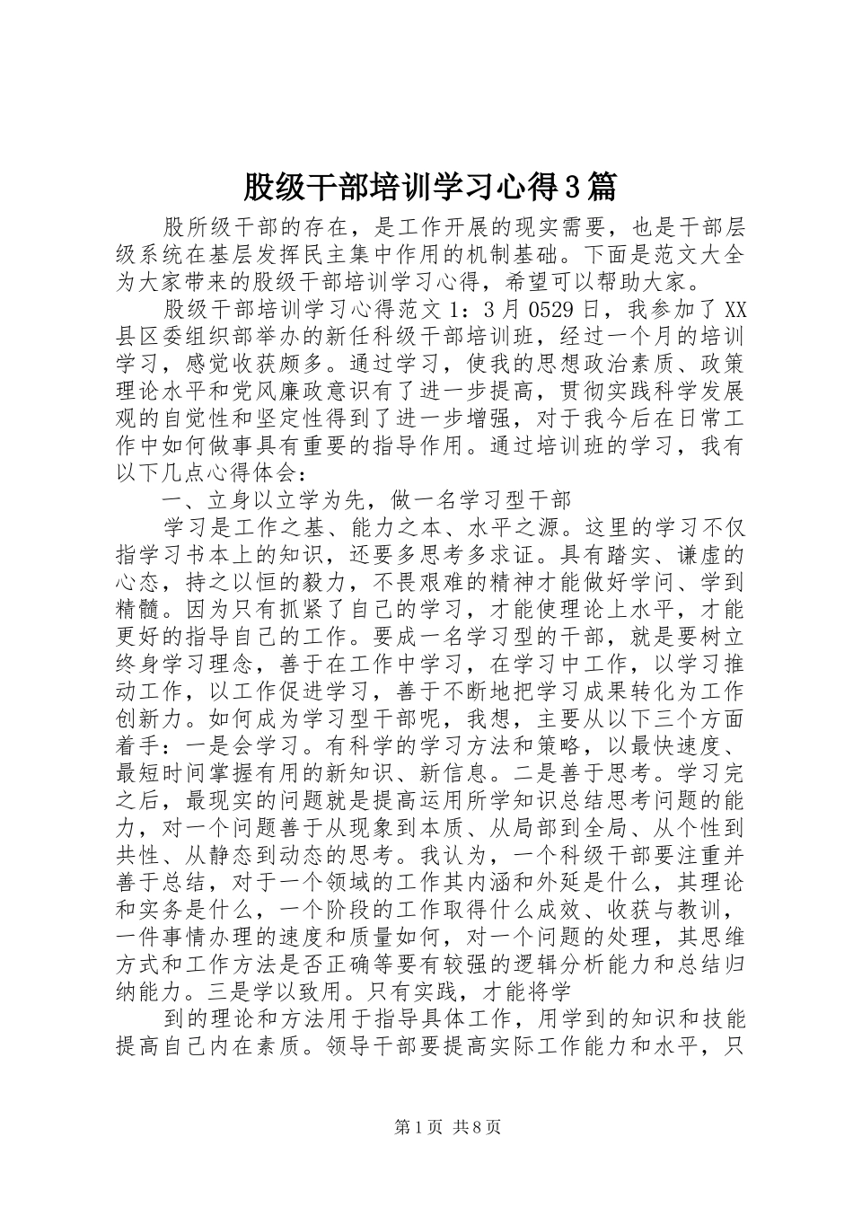 股级干部培训学习心得3篇_第1页