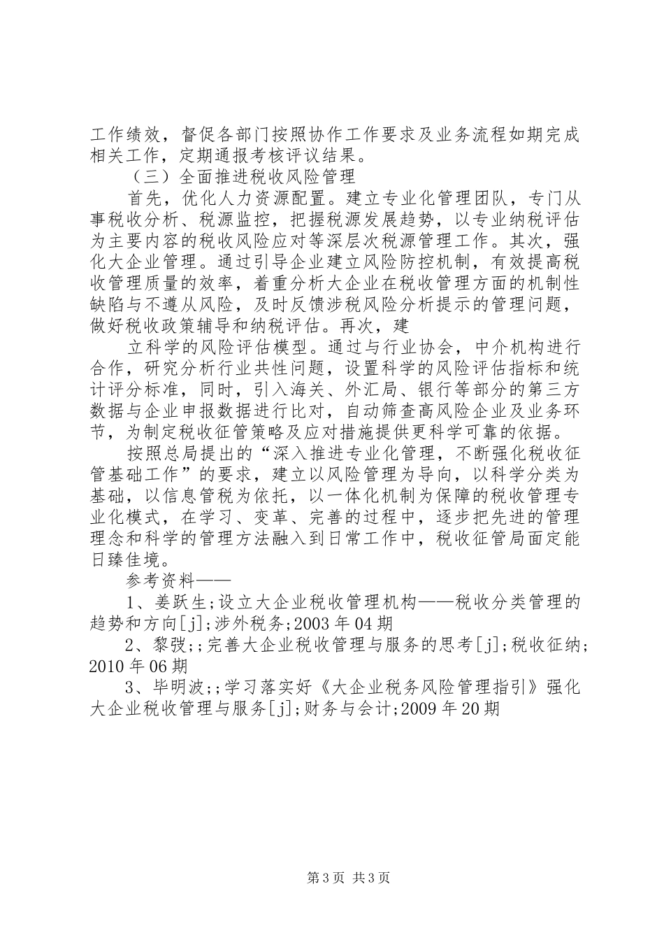 警务化管理感想或自我批评或查摆剖析_第3页