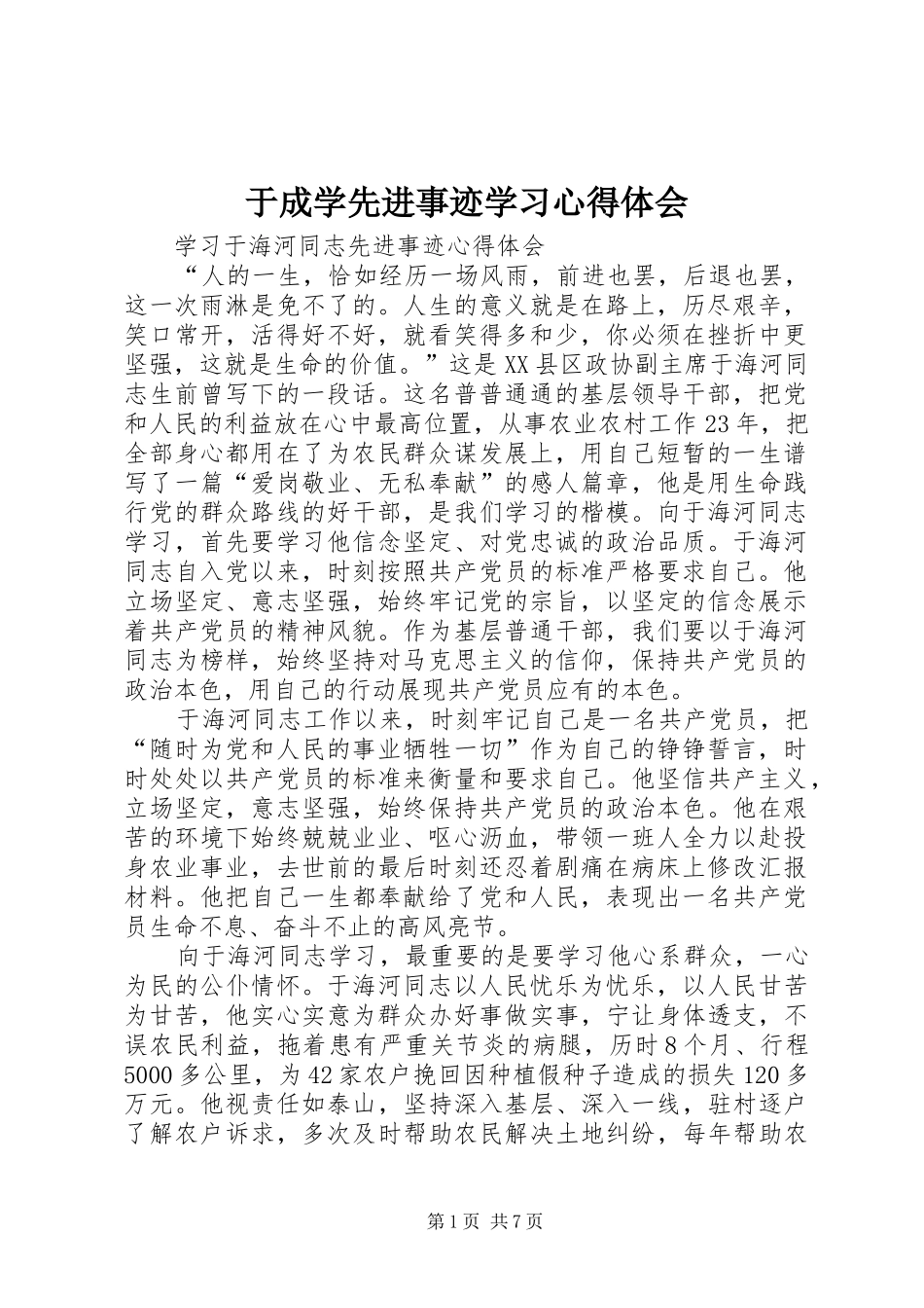 于成学先进事迹学习心得体会_第1页
