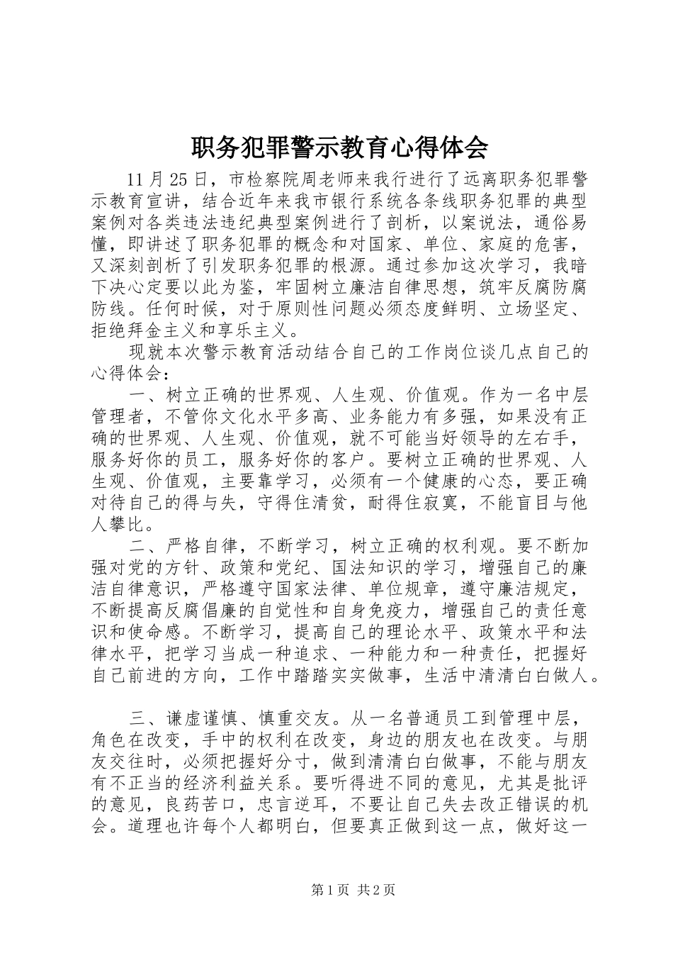 职务犯罪警示教育心得体会_第1页