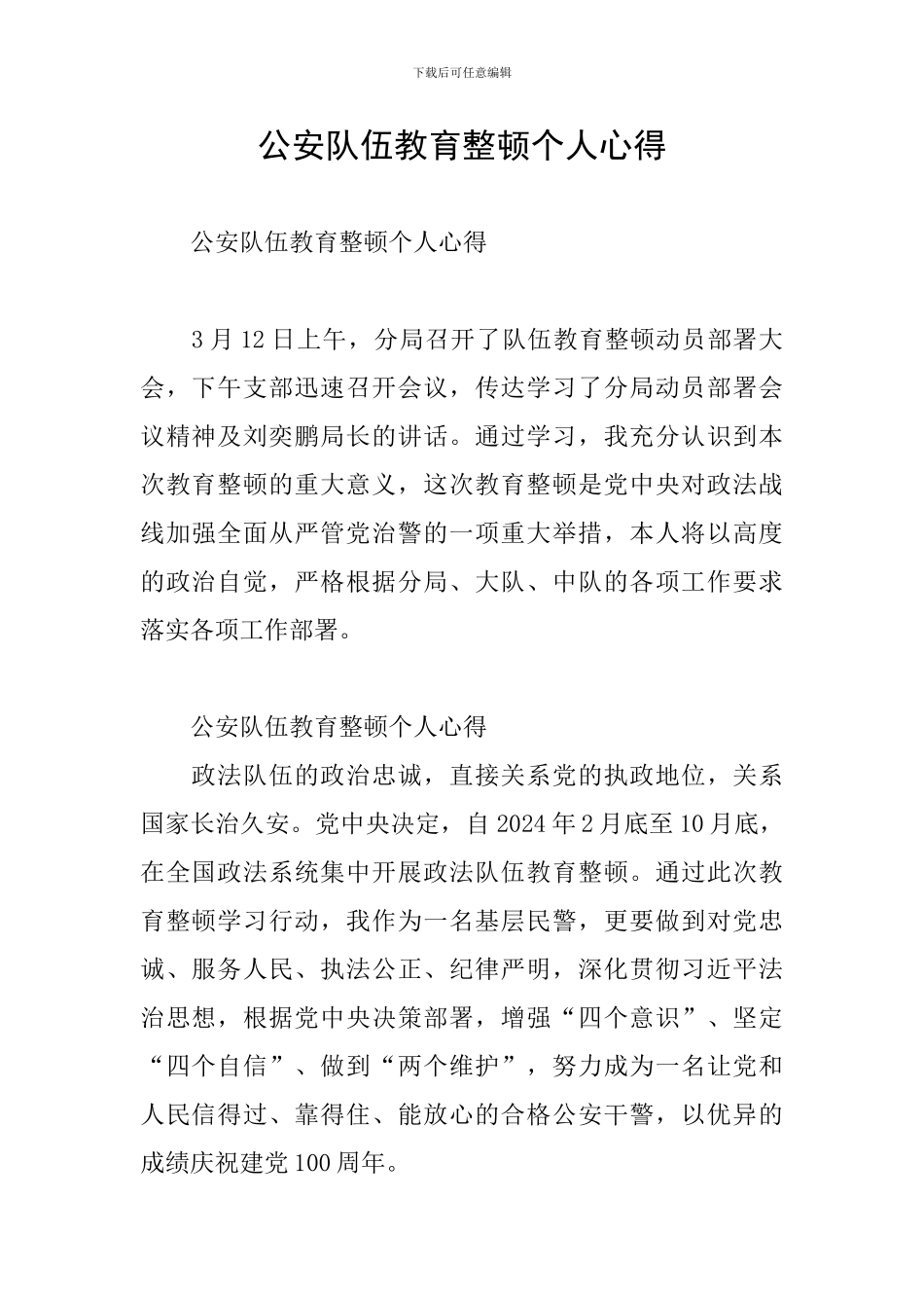公安队伍教育整顿个人心得_第1页