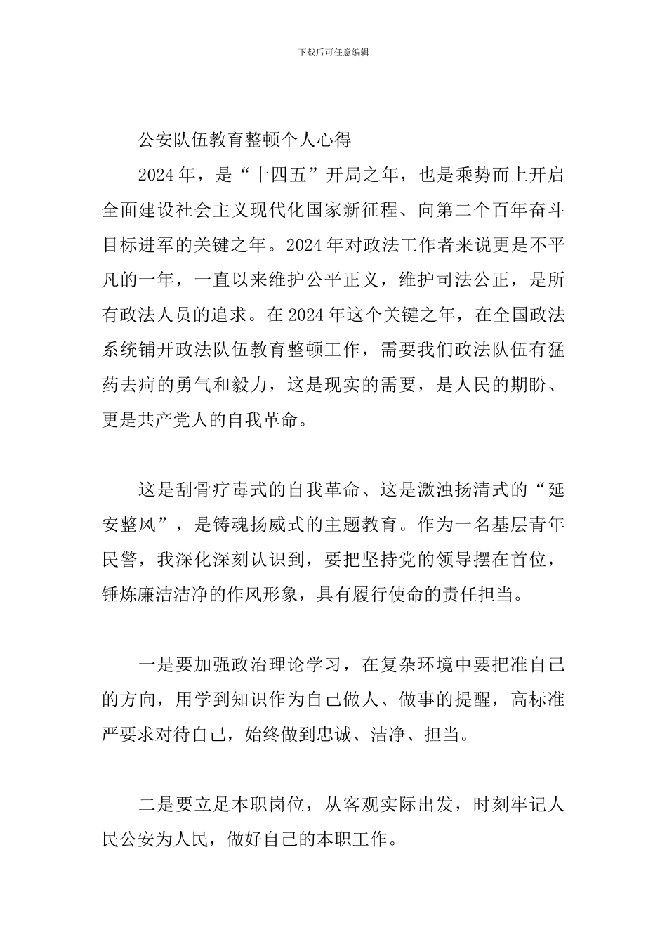 公安队伍教育整顿个人心得_第2页