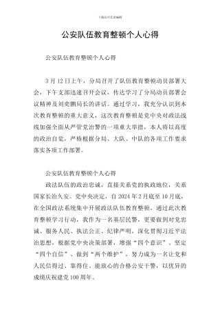 公安队伍教育整顿个人心得