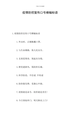 疫情防控宣传口号横幅标语