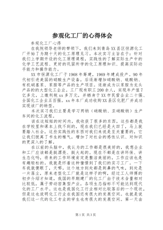 参观化工厂的心得体会