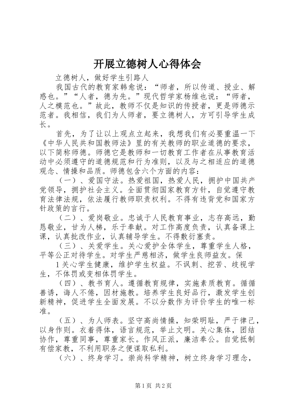 开展立德树人心得体会_第1页