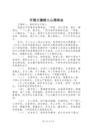 开展立德树人心得体会
