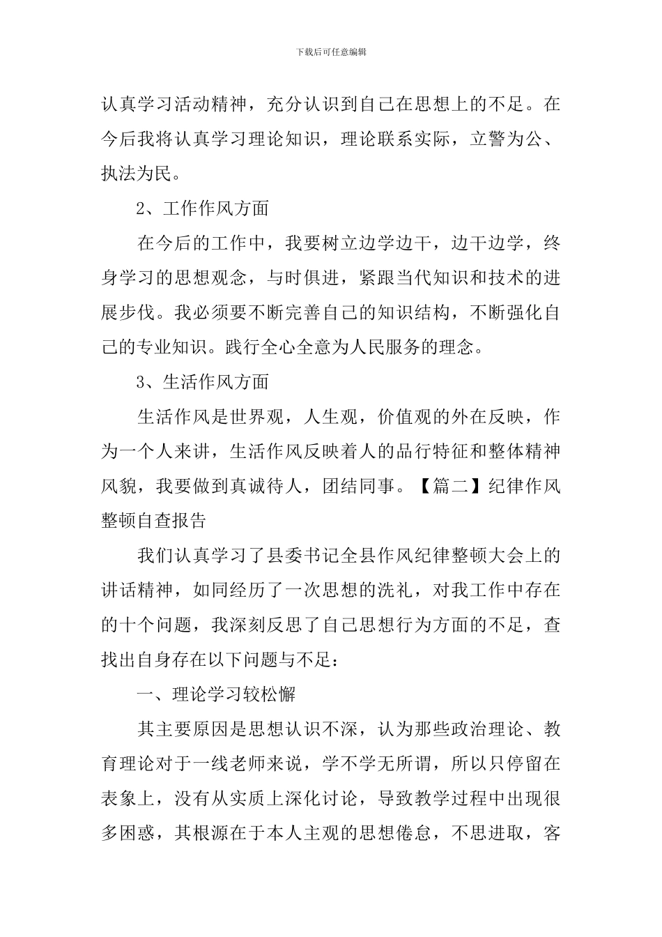纪律作风整顿自查报告_第2页