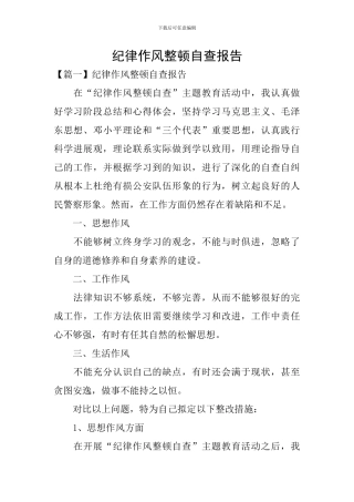 纪律作风整顿自查报告