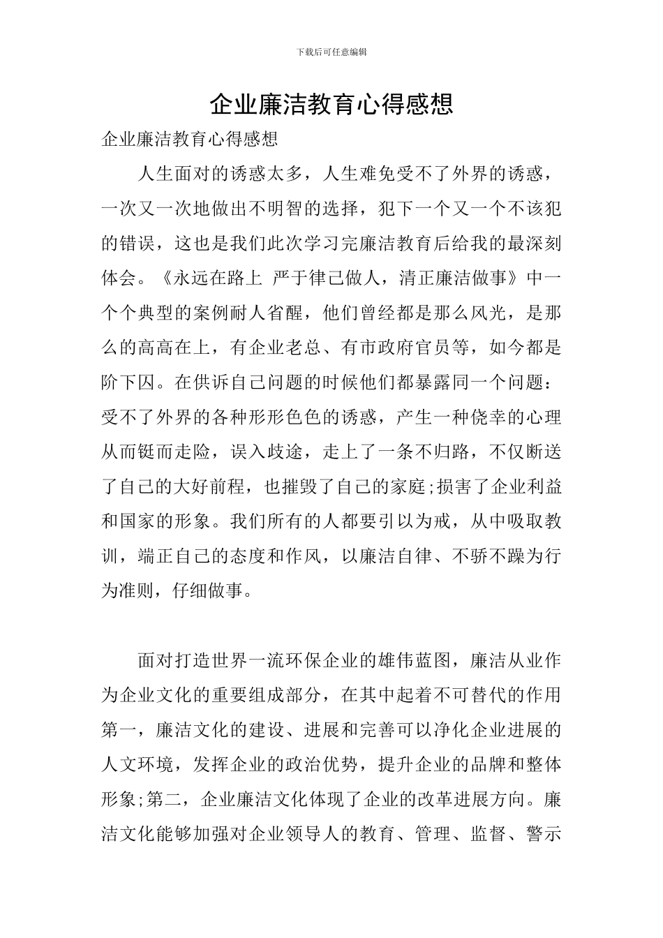 企业廉洁教育心得感想_第1页