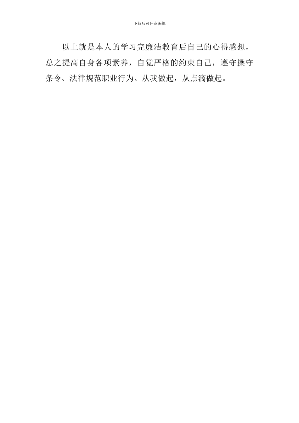 企业廉洁教育心得感想_第3页
