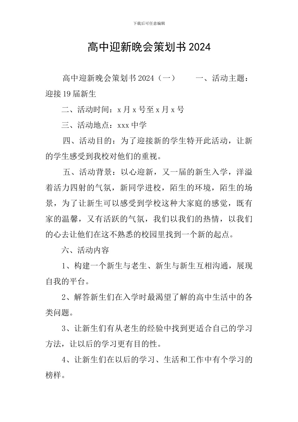 高中迎新晚会策划书2024_第1页