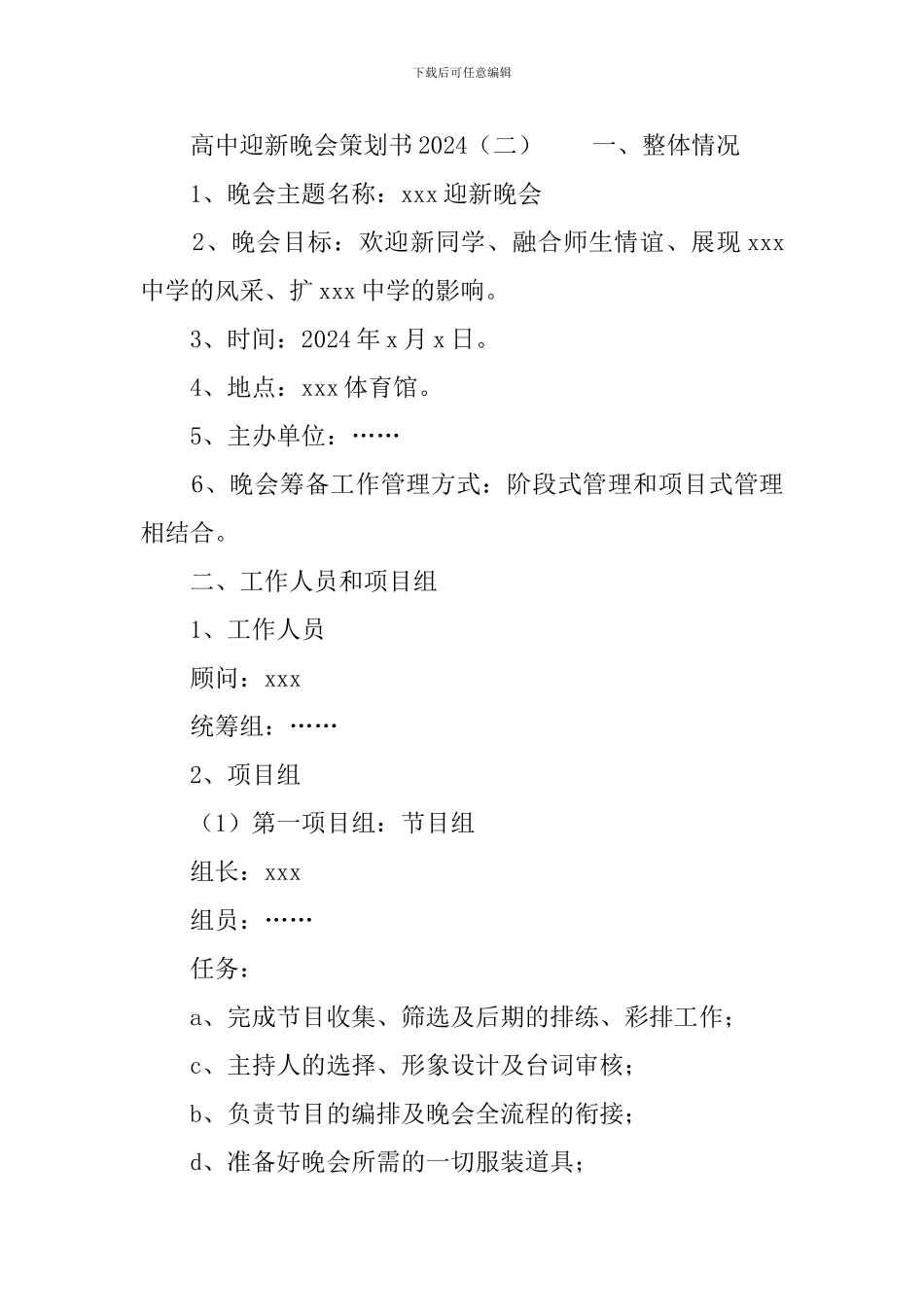 高中迎新晚会策划书2024_第3页