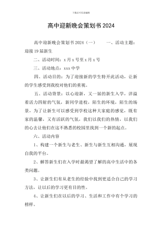 高中迎新晚会策划书2024