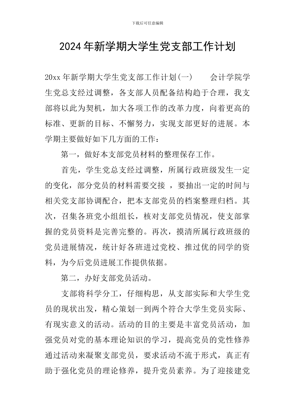 2024年新学期大学生党支部工作计划_第1页