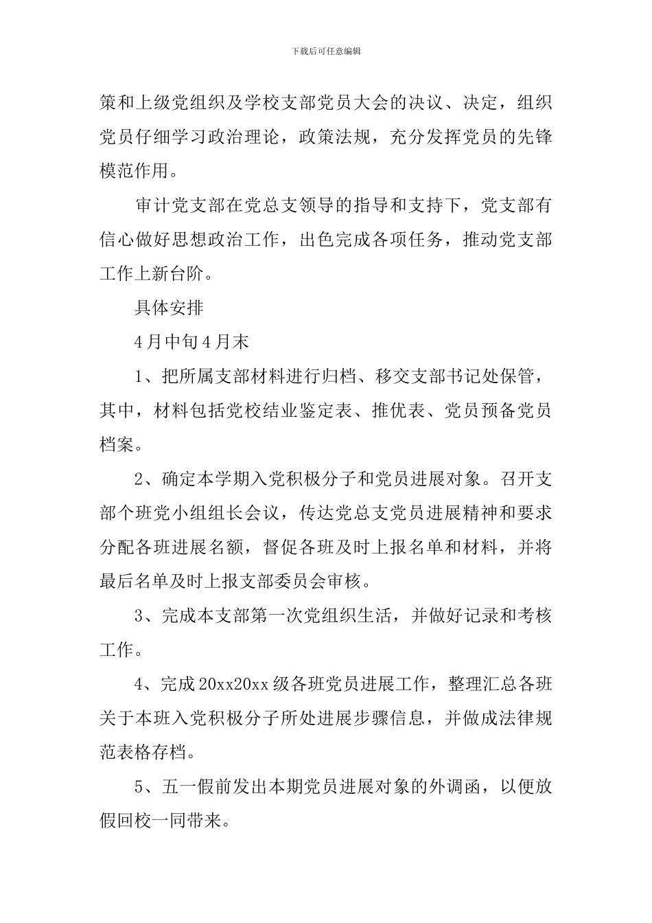 2024年新学期大学生党支部工作计划_第3页