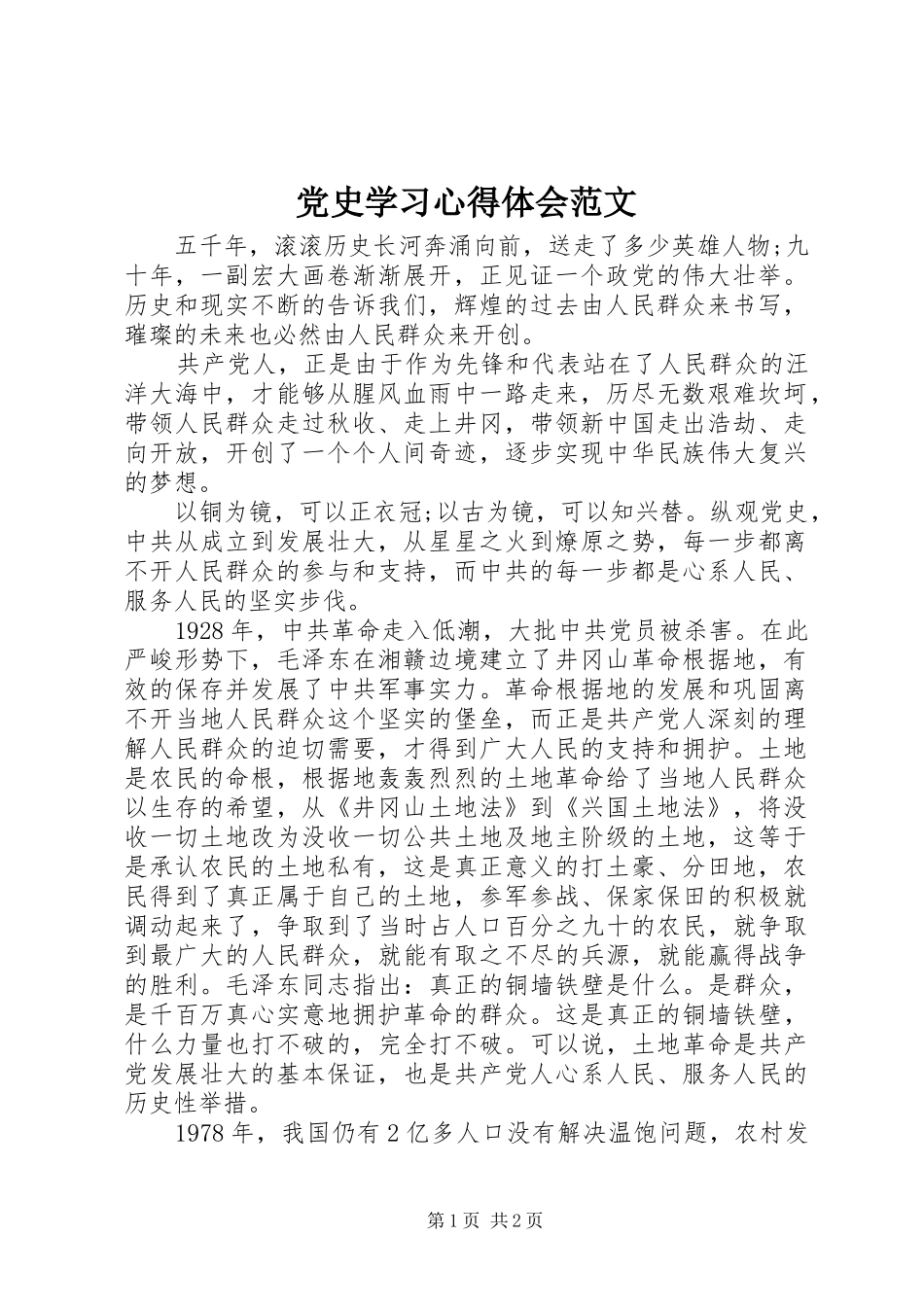 党史学习心得体会范文_第1页