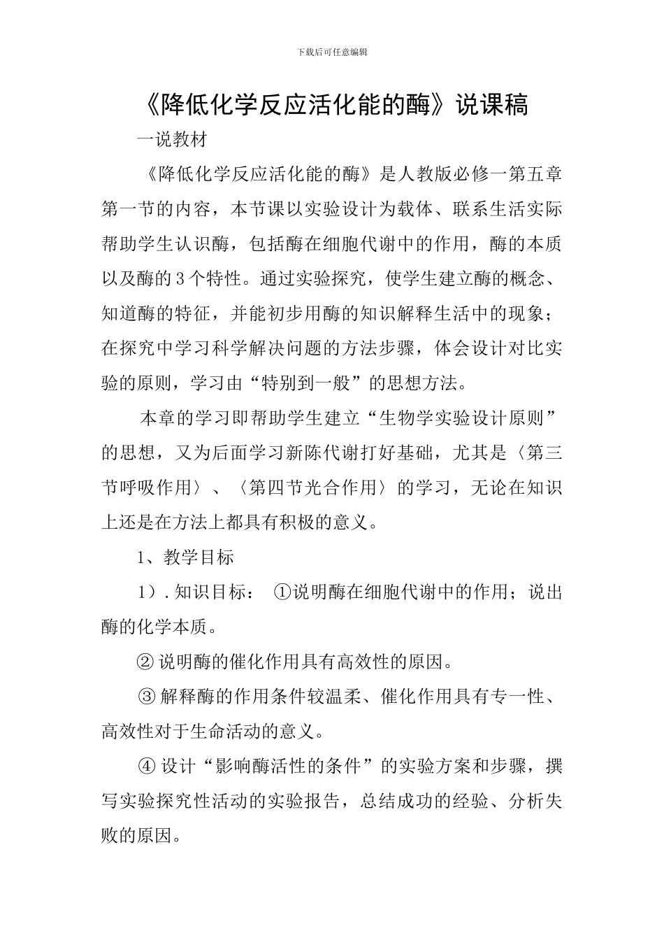 《降低化学反应活化能的酶》说课稿_第1页