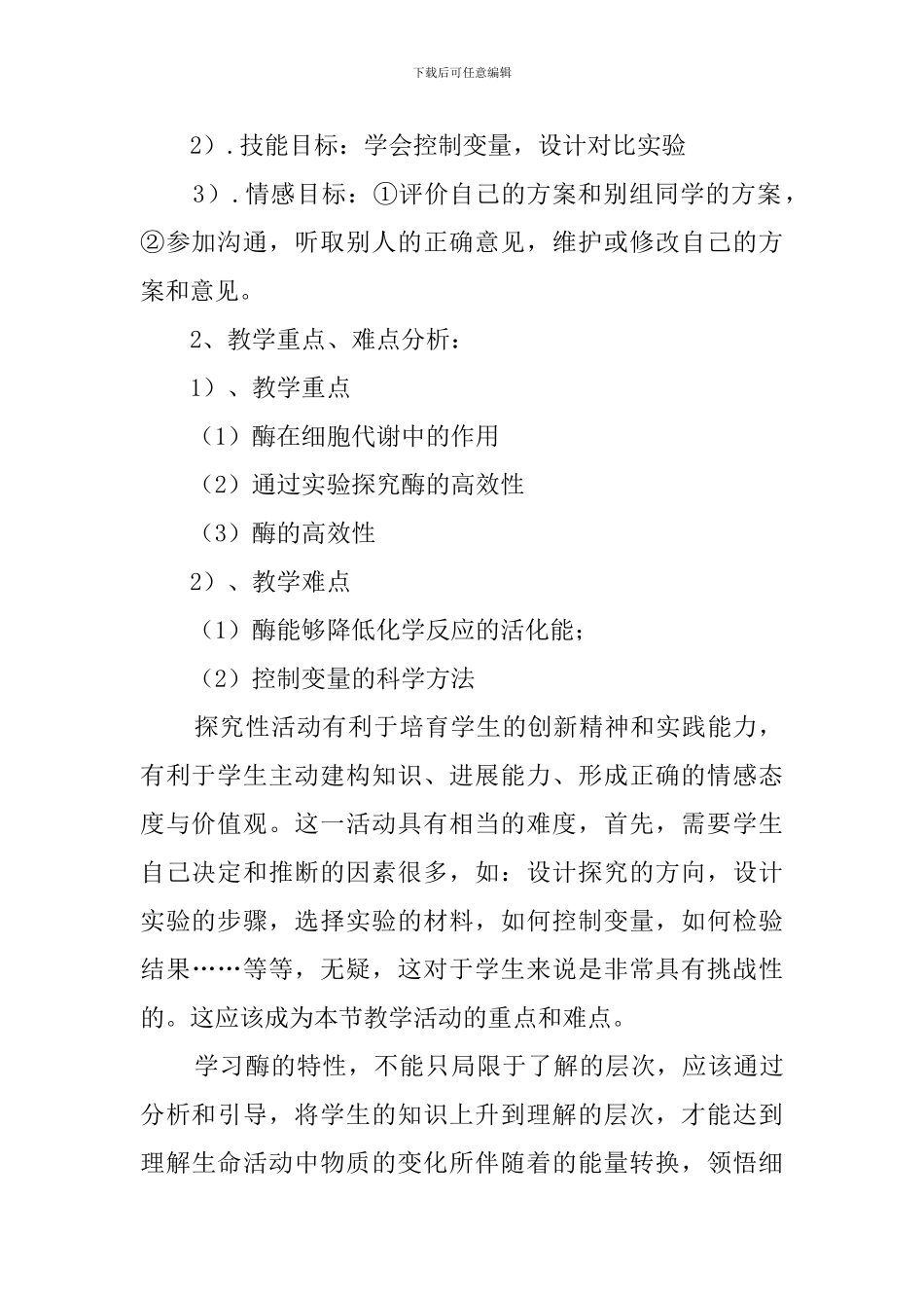 《降低化学反应活化能的酶》说课稿_第2页