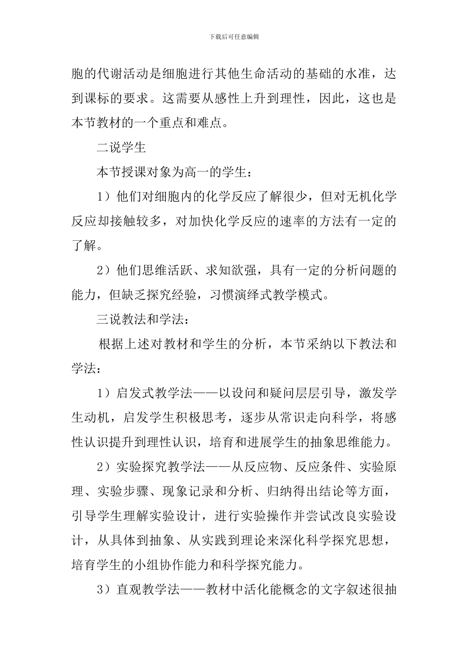 《降低化学反应活化能的酶》说课稿_第3页