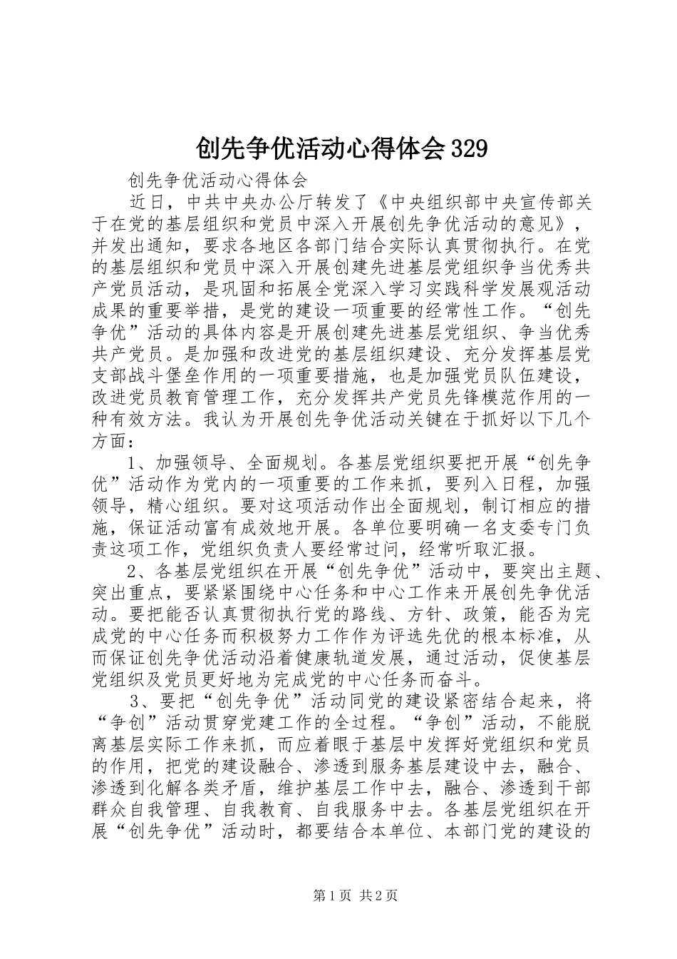 创先争优活动心得体会329 (4)_第1页