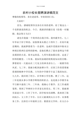农村小校长竞聘演讲稿范文